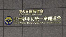 旧統一教会の解散命令確定