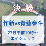 高校野球栃木大会決勝　作新学院ー青藍泰斗、イニングスコア≪7月27日≫