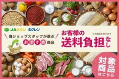 ＪＡタウンのショップ「ホクレン」で「お客様送料負担なし」キャンペーン開催中！