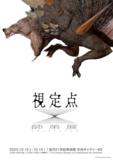 メディア情報学科 村山研究室が「視定点（師弟展）」を開催。2025年10月15日（水）～10月19日（日）