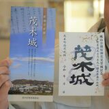 パンフ見て茂木城巡りを　春の特別版御城印も頒布