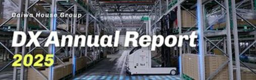 「大和ハウスグループDXアニュアルレポート2025」公開
