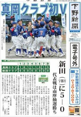 【電子号外】真岡クラブ初V　県学童軟式野球