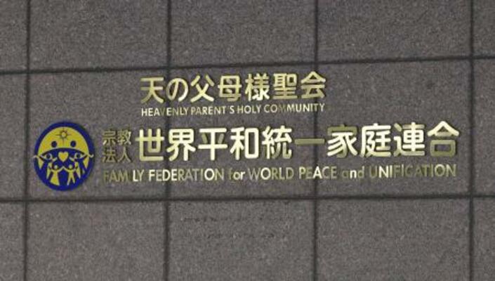 世界平和統一家庭連合(旧統一教会)の本部が入るビルに掲げられた教団の名称=東京都渋谷区
