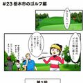 ＃２３　栃木市のゴルフ編