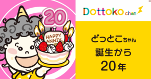 下野新聞社キャラクター「どっとこちゃん」　きょう4月23日で誕生20周…