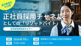 観光HRのダイブ、静岡県ホテル旅館生活衛生同業組合「女性部通常総会」に…