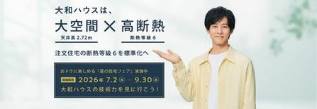 大和ハウスの展示場・分譲地来場キャンペーン『夏の住宅フェア』開催！