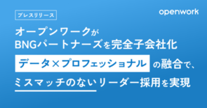 オープンワーク、経営層・幹部採用に強みを持つBNGパートナーズを完全子…
