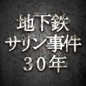 オウム真理教事件　地下鉄サリン事件３０年