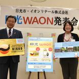 日光WAON発行始まる　利用額の一部を市に寄付、文化財の保護・活用事業…