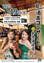 外池酒造店で「わいわいボックス」公開収録、酒蔵コンサート　７月19日