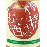 日本酒とリンゴが融合　外池酒造店が新リキュール　売り切れ次第終了