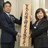 「とちぎ外国人材受入支援センター」を新設　栃木県　コンシェルジュ配置し…