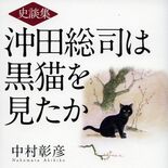 「沖田総司は黒猫を見たか」奇譚と逸話の歴史エッセー　栃木市出身の直木賞…