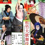八代目尾上菊五郎の襲名披露公演　栃木県総合文化センターで17日「松竹大…