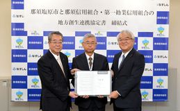 那須、第一勧業の２信組　那須塩原市と連携協定　首都圏で市のＰＲへ