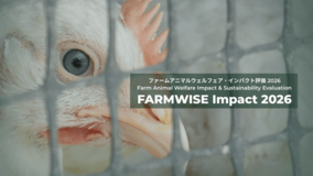 調査対象企業107社の3割がアニマルウェルフェア方針を策定 ―  FARMWISE Impact 2026公表