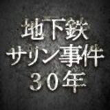 オウム真理教事件　地下鉄サリン事件３０年
