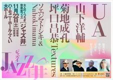 大人向け音楽フェス「JAZZ井」11月22日に福井県で初開催。UA、菊地成孔、山下洋輔ら出演