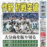 【電子号外】作新初戦突破　大分商を振り切る　選抜高校野球