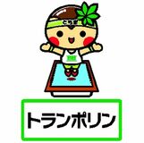 【とちぎ国体競技別展望】トランポリン　男子の山田が表彰台狙う