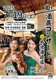 外池酒造店で「わいわいボックス」公開収録、酒蔵コンサート　７月19日