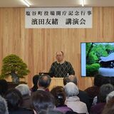 益子の陶芸家濱田さんが講演　塩谷町新庁舎開庁記念　31日まで親子三代特別展