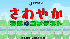 賞品は福井県民が溺愛する〝あの〟ドリンク　Jタウンネット「さわやか写真コンテスト」開催