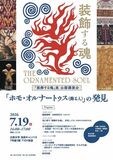 立教大学が青森県立美術館 開館20周年記念展に学術協力