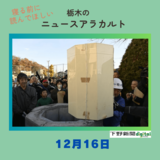 12月16日の栃木県内ニュース　「1974年から届きました　足利・旧相生小でタイムカプセル開封　中から出てきたのは」など3本をお届けします