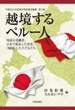 【日本図書館協会選定図書】越境するペルー人 外国人労働者、日本で成長した若者、「帰国」した子どもたち