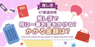 【全国調査】推し活には何に一番お金をかける?かかる金額は?47都道府県別のアンケート調査結果を発表!