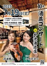 外池酒造店で「わいわいボックス」公開収録、酒蔵コンサート　７月19日