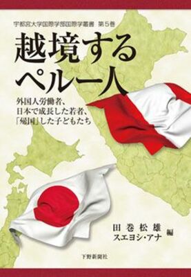 【日本図書館協会選定図書】越境するペルー人 外国人労働者、日本で成長した若者、「帰国」した子どもたち