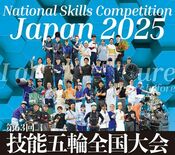 第63回技能五輪全国大会 ダイジェスト映像公開!