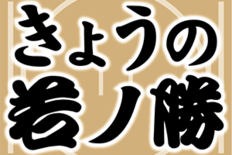 若ノ勝（宇都宮市出身）は御嶽海に白星　大相撲夏場所4日目