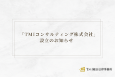 「TMIコンサルティング株式会社」設立のお知らせ