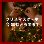 クリスマスケーキ食べる？食べない？　一番人気のケーキは定番の　クリスマ…
