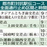 県郡市町対抗駅伝あす号砲　65.2キロの新コース、公道開催は２年ぶり　…