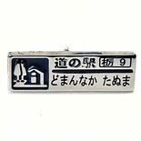 県内25道の駅の「シルバーピンズ」販売　各駅500個限定　２月１日から