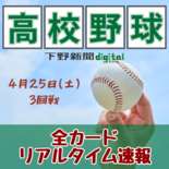 春季栃木県高校野球大会3回戦　石橋VS宇都宮の進学校対決、初16強の宇…