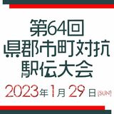 郡市町対抗駅伝復路がスタート　総合優勝争いは佳境へ