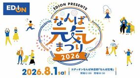 エディオン初の街フェスを開催!「EDION presents なんば元気まつり2026」2026年8月1日(土)なんば広場にて