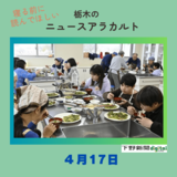 4月17日の栃木県内ニュース　「思川の野草、おいしい？　小山の市民団体が食べる会」など３本をお届けします