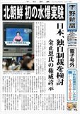 【電子号外】北朝鮮、初の水爆実験