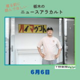 6月6日の栃木県内ニュース　「小山の行列ラーメン店『ハイマウント』　移転新装で９日復活！」など３本をお届けします