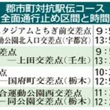 県郡市町対抗駅伝あす号砲　65.2キロの新コース、公道開催は２年ぶり　交通規制の区間、時間は
