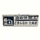 県内25道の駅の「シルバーピンズ」販売　各駅500個限定　２月１日から