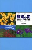 那須の花　花トレッキング携帯図鑑